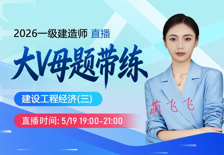 2026年一建《工程经济》大V母题带练（三）