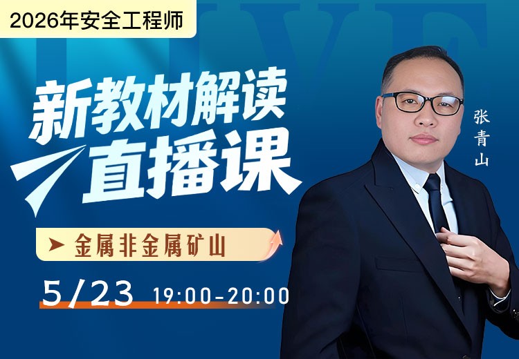 2026年《金属非金属矿山》新教材解读