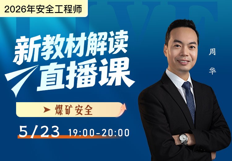 2026年《煤矿安全》新教材解读