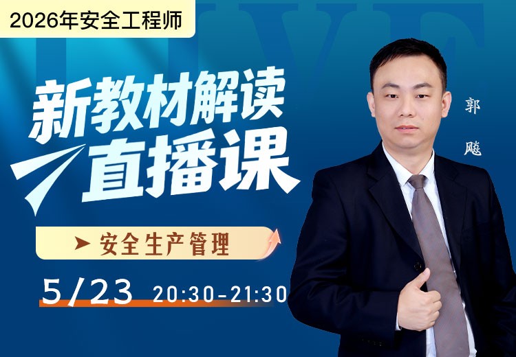 2026年《安全生产管理》新教材解读