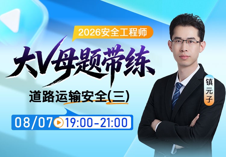 2026年《道路运输安全》大V母题带练（三）