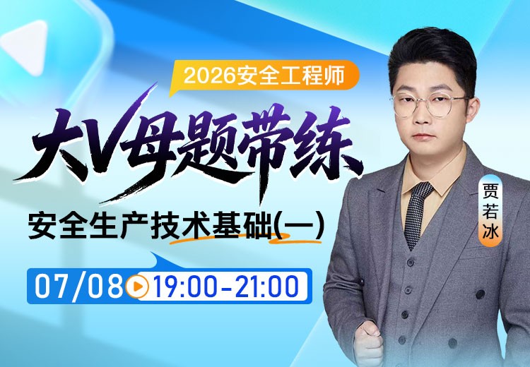 2026年《安全生产技术基础》大V母题带练（一）