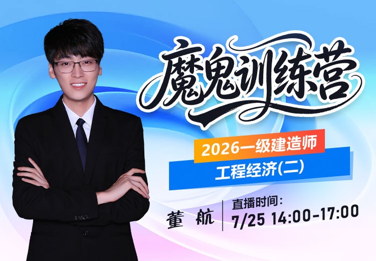 2026年一建《工程经济》魔鬼训练营（二）