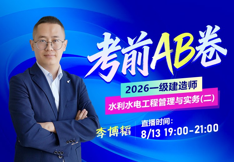 2026年一建《水利实务》考前AB卷（二）