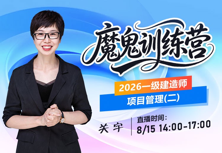 2026年一建《项目管理》魔鬼训练营（二）
