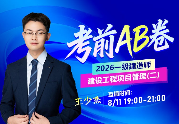 2026年一建《项目管理》考前AB卷（二）
