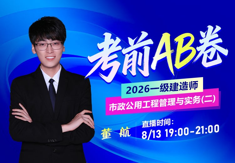 2026年一建《市政实务》考前AB卷（二）