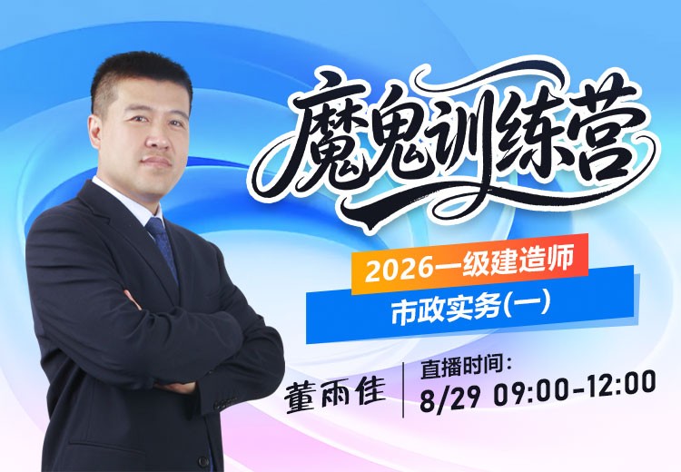 2026年一建《市政实务》魔鬼训练营（一）