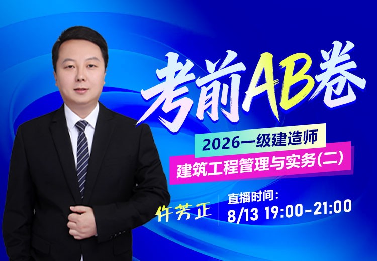 2026年一建《建筑实务》考前AB卷（二）