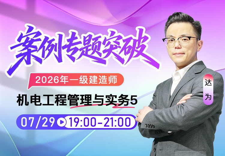 2026年一建《机电实务》案例专项突破（五）
