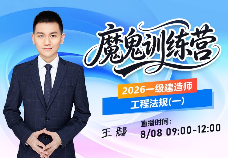 2026年一建《工程法规》魔鬼训练营（一）