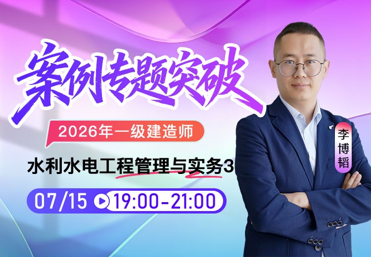 2026年一建《水利实务》案例专项突破（三）