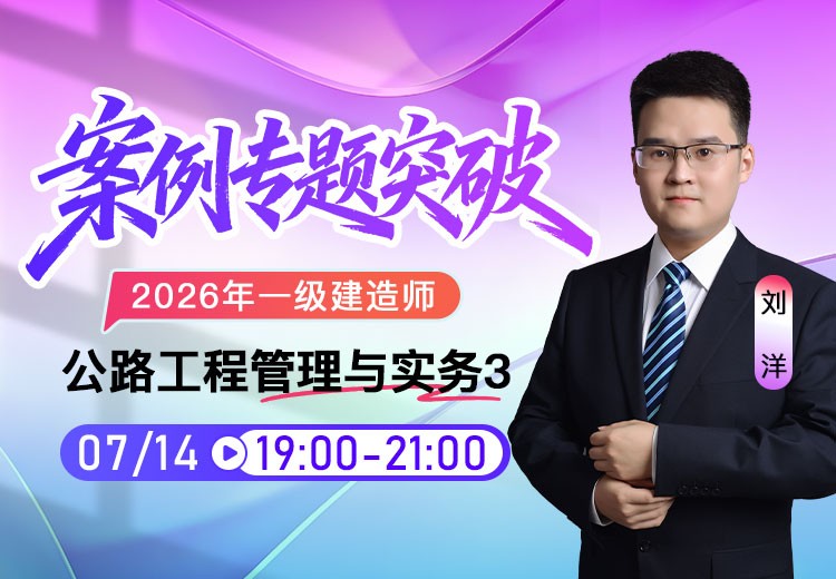 2026年一建《公路实务》案例专项突破（三）