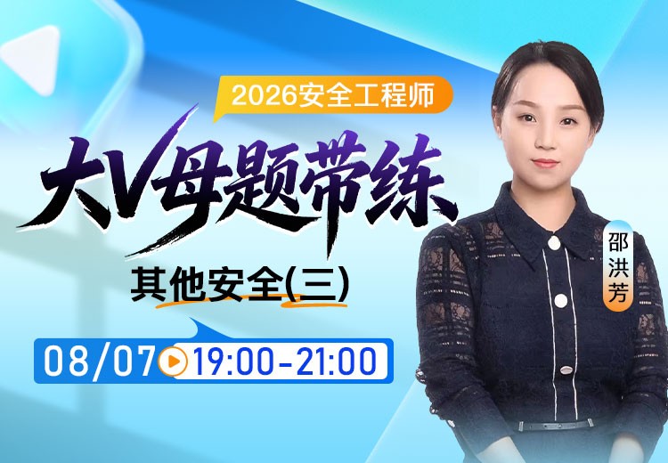 2026年《其他安全》大V母题带练（三）
