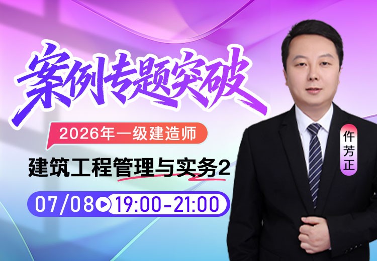 2026年一建《建筑实务》案例专项突破（二）