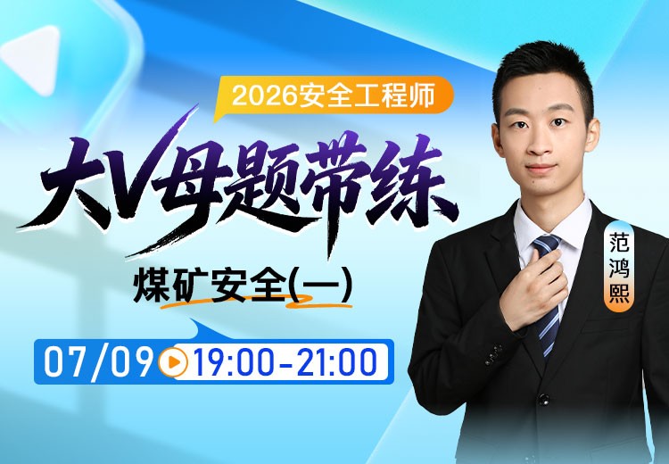 2026年《煤矿安全》大V母题带练（一）