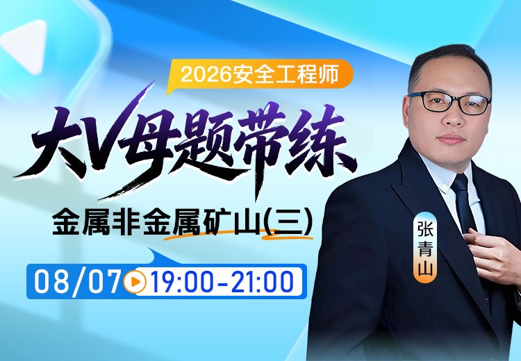 2026年《金属非金属矿山》大V母题带练（三）
