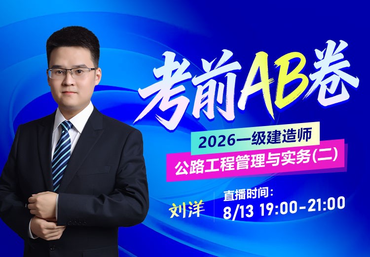 2026年一建《公路实务》考前AB卷（二）