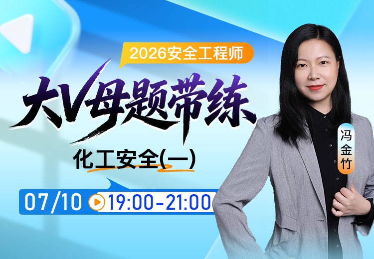 2026年《化工安全》大V母题带练（一）