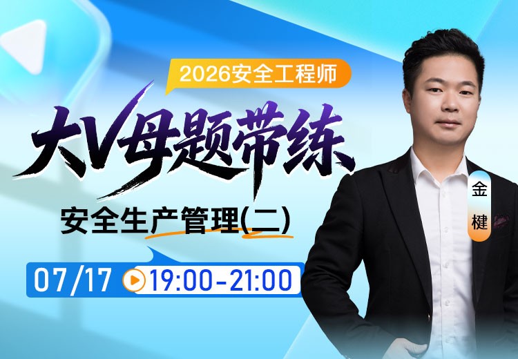 2026年《安全生产管理》大V母题带练（二）