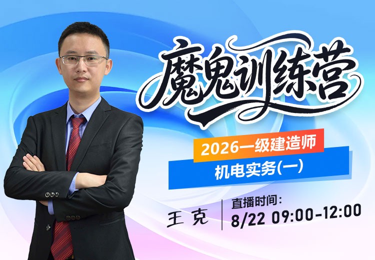 2026年一建《机电实务》魔鬼训练营（一）