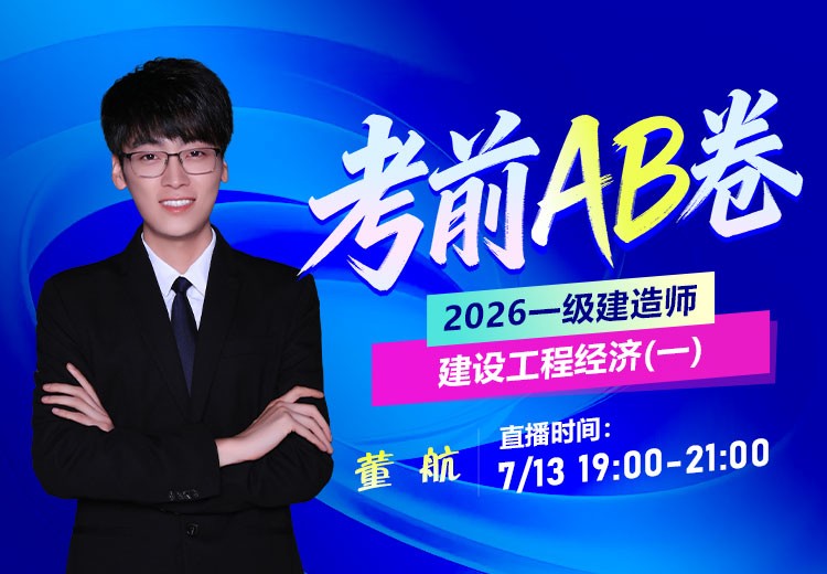 2026年一建《工程经济》考前AB卷（一）