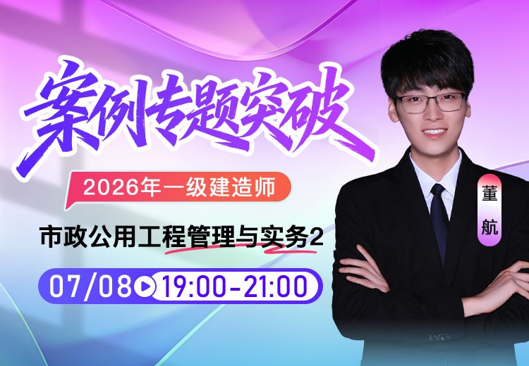 2026年一建《市政实务》案例专项突破（二）