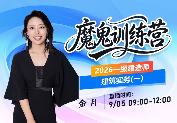 2026年一建《建筑实务》魔鬼训练营（一）