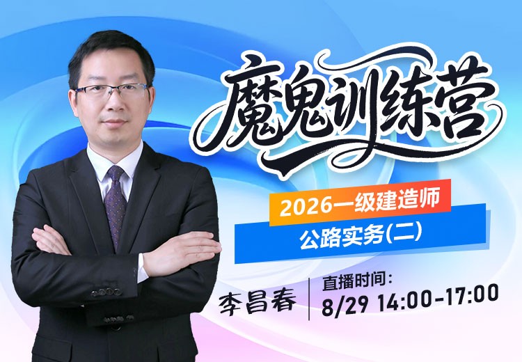 2026年一建《公路实务》魔鬼训练营（二）