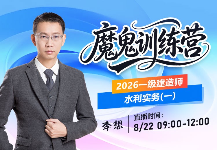 2026年一建《水利实务》魔鬼训练营（一）
