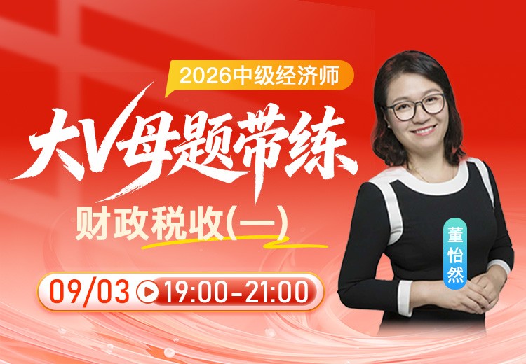 2026年中级经济师《财政税收》大V母题带练（一）