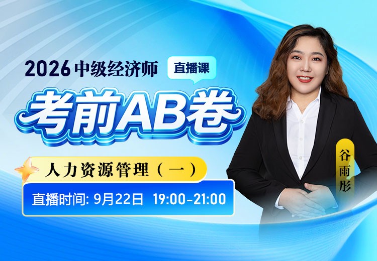 2026年中级经济师《人力资源管理》考前AB卷（一）