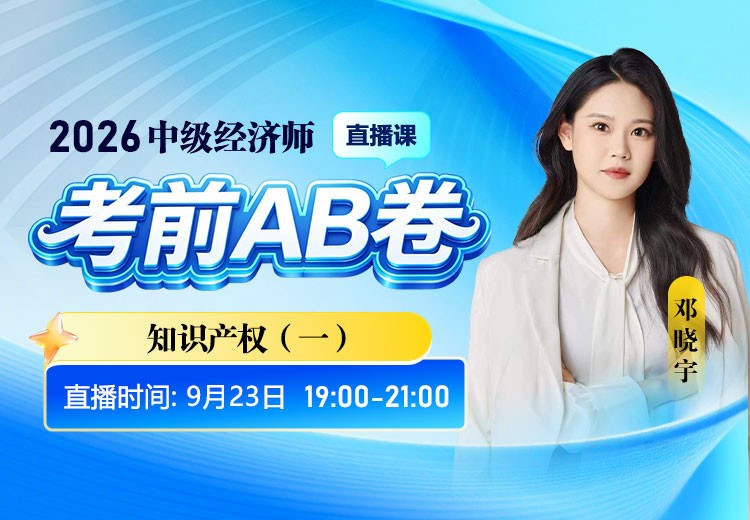 2026年中级经济师《知识产权》考前AB卷（一）