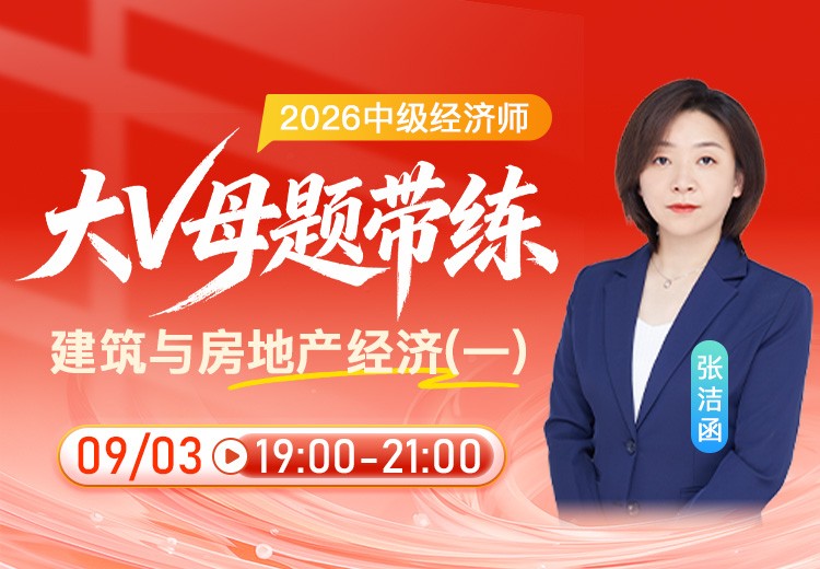 2026年中级经济师《建筑与房地产经济》大V母题带练（一）