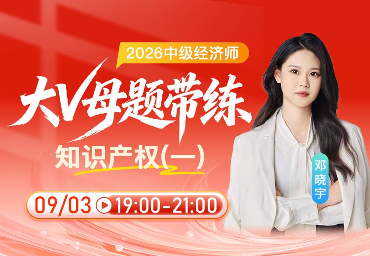 2026年中级经济师《知识产权》大V母题带练（一）