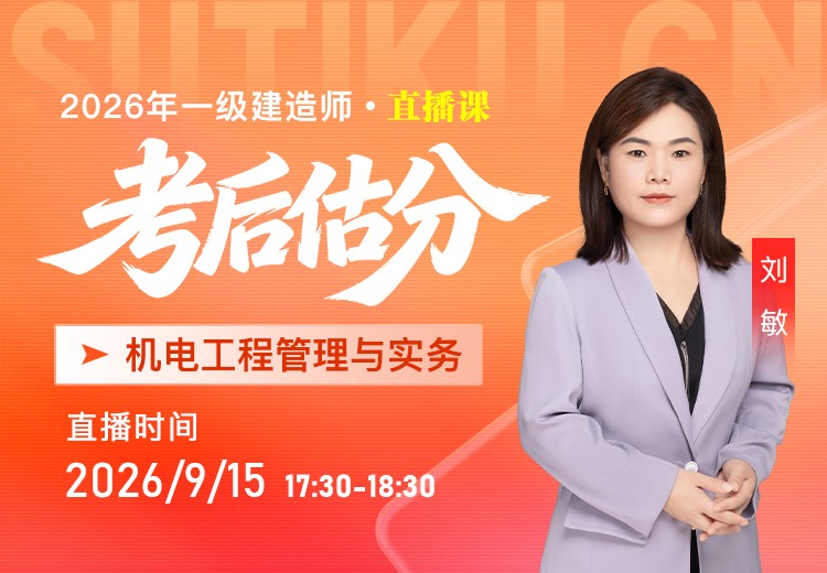 2026年一建《机电实务》考后估分
