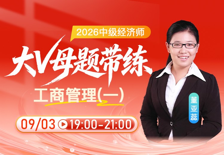 2026年中级经济师《工商管理》大V母题带练（一）