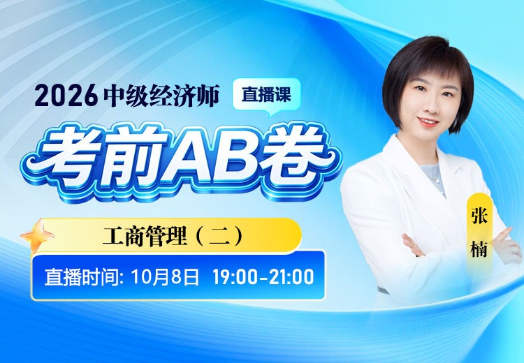 2026年中级经济师《工商管理》考前AB卷（二）