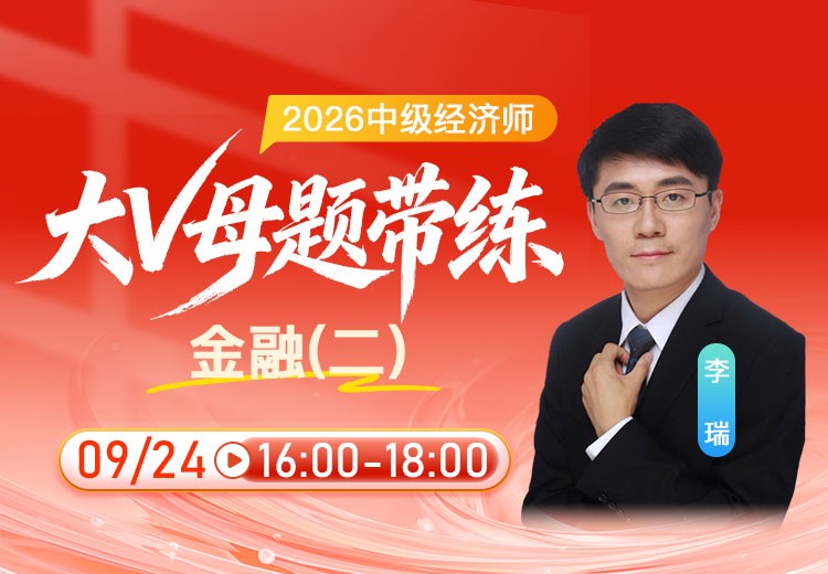 2026年中级经济师《金融》大V母题带练（二）