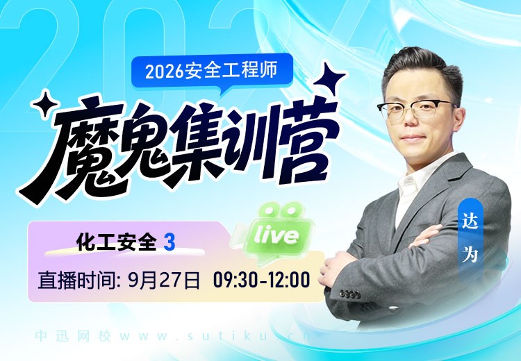 2026年《化工安全》魔鬼集训营（三）