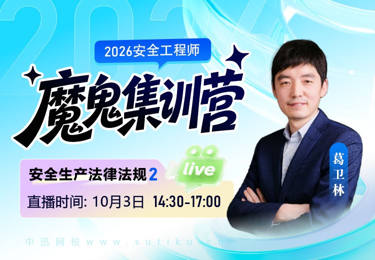 2026年《安全生产法律法规》魔鬼集训营（二）