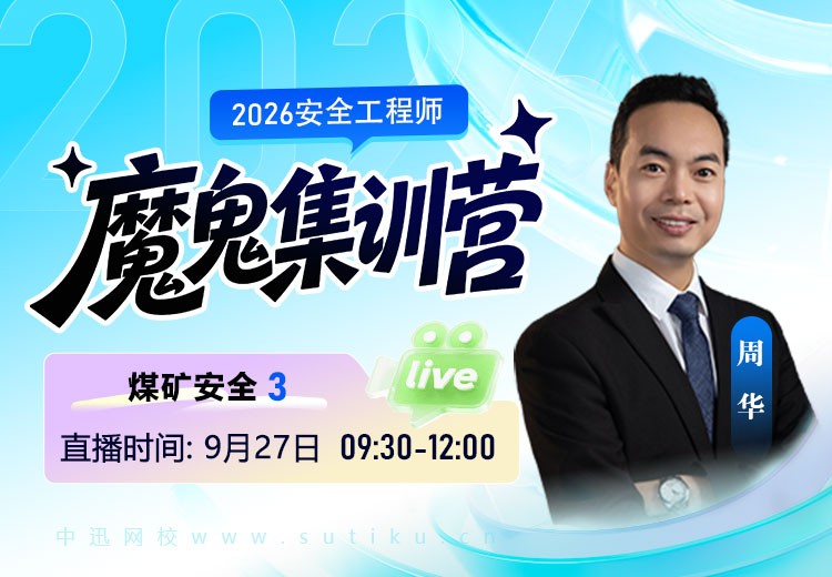 2026年《煤矿安全》魔鬼集训营（三）