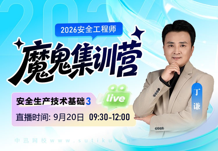 2026年《安全生产技术基础》魔鬼集训营（三）