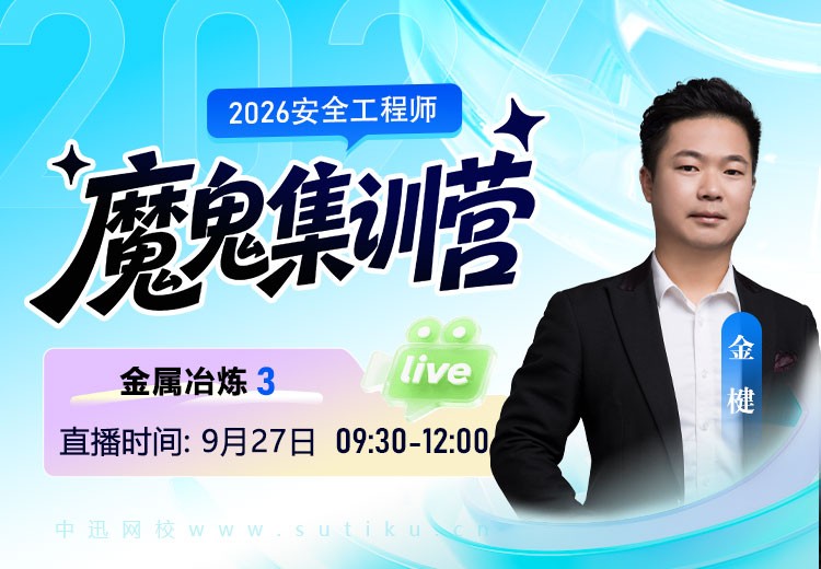 2026年《金属冶炼》魔鬼集训营（三）