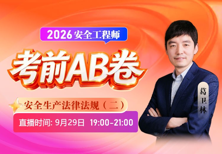 2026年《安全生产法律法规》考前AB卷（二）