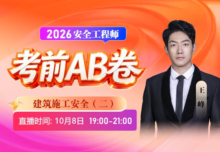 2026年《建筑施工安全》考前AB卷（二）
