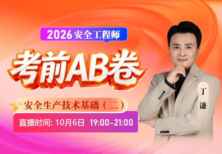 2026年《安全生产技术基础》考前AB卷（二）
