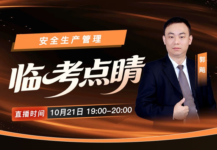 2026年《安全生产管理》临考点睛