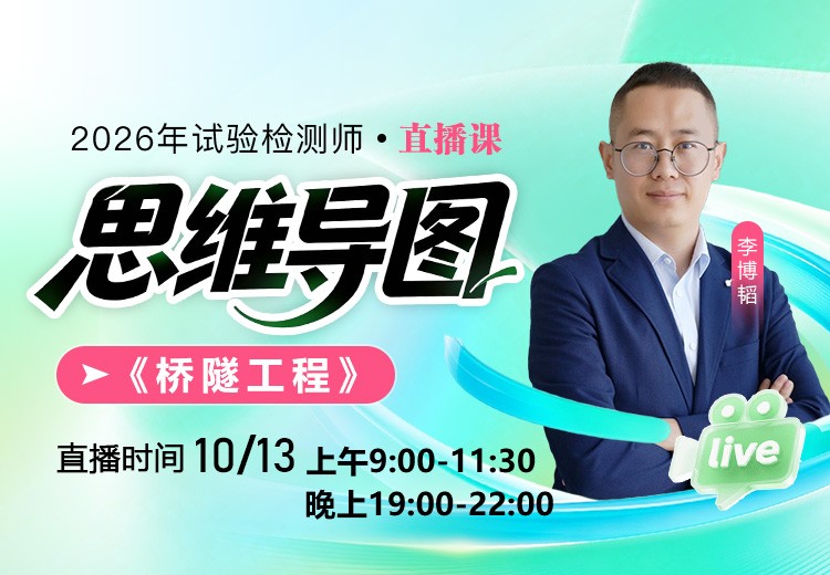 26年《桥梁隧道工程》思维导图直播（一）