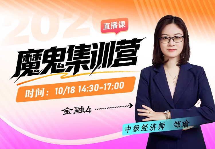 2026年中级经济师《金融》魔鬼集训营（四）